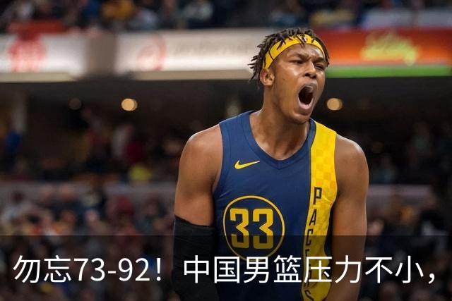 勿忘73-92！中国男篮压力不小，曾惨败日本，用好这3人，将成关键