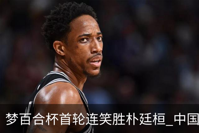 梦百合杯首轮连笑胜朴廷桓 中国24人晋级32强